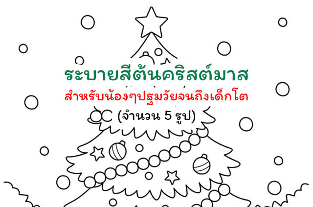 ระบายสีต้นคริสต์มาส สำหรับน้องๆปฐมวัยจนถึงเด็กโต