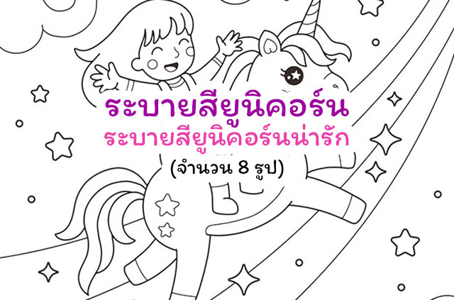 ระบายสียูนิคอร์น ระบายสียูนิคอร์นน่ารัก ภาพระบายสีสำหรับเด็ก