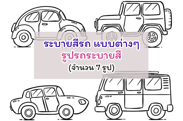 ระบายสีรถ แบบต่างๆ รูปรถระบายสี 7 ภาพ