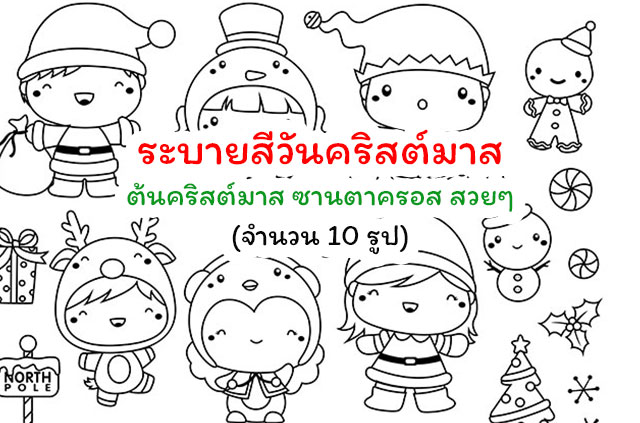 ระบายสีวันคริสต์มาส ต้นคริสต์มาส ซานตาครอส สวยๆ 10 แบบ