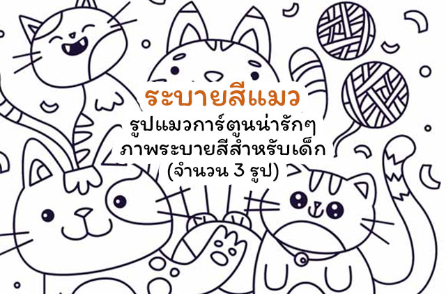 ระบายสีแมว รูปแมวการ์ตูนน่ารักๆ ภาพระบายสีสำหรับเด็ก