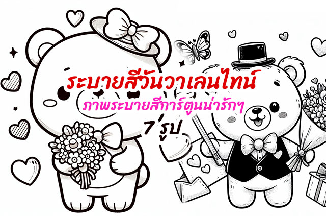 ระบายสีวันวาเลนไทน์ ภาพระบายสีการ์ตูนน่ารักๆ สำหรับคุณ